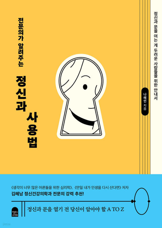 전문의가 알려주는 정신과 사용법