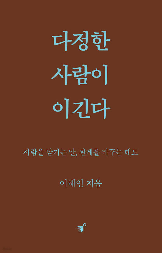 다정한 사람이 이긴다(스페셜 리커버)