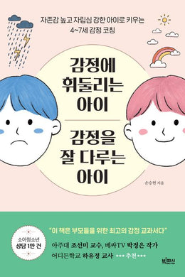 감정에 휘둘리는 아이 감정을 잘 다루는 아이