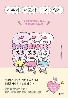 기분이 태도가 되지 않게(에스더버니 에디션)