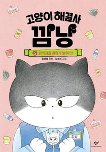 고양이 해결사 깜냥 5