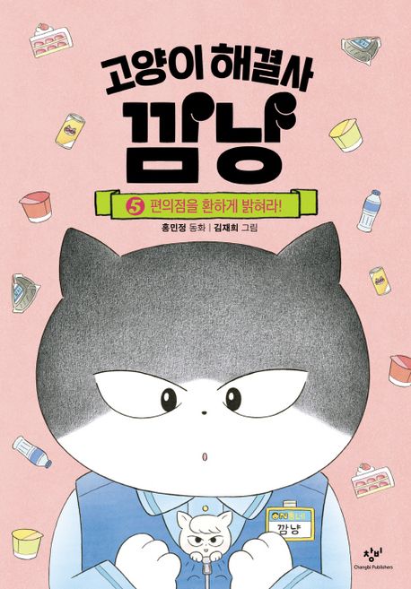 고양이 해결사 깜냥 5