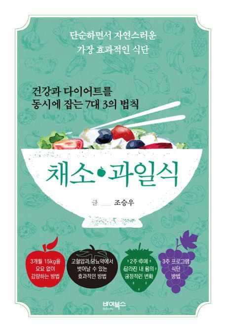 건강과 다이어트를 동시에 잡는 7대 3의 법칙 채소·과일식