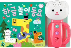 튤립 사운드북 한글 놀이 동요