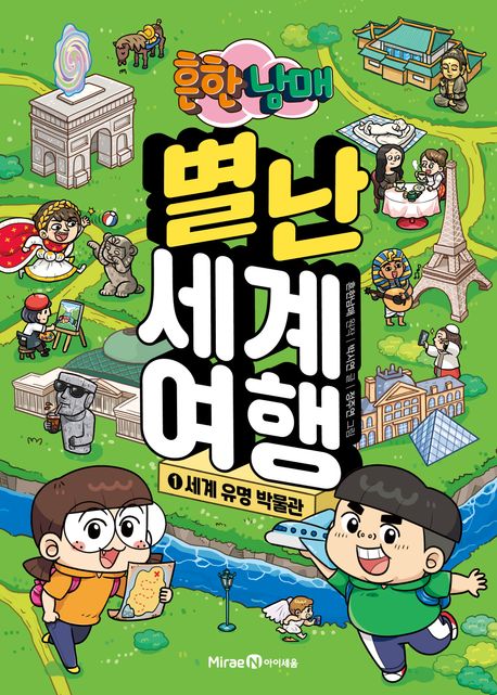 흔한남매 별난 세계 여행 1: 세계 유명 박물관