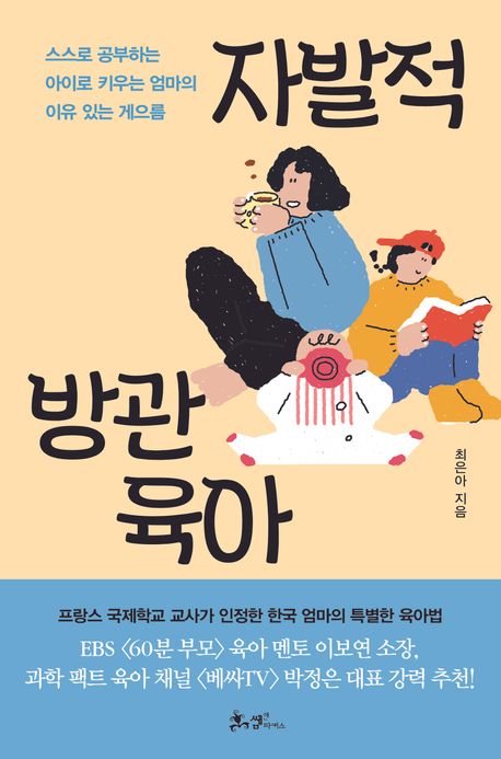 자발적 방관 육아