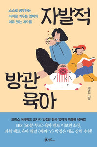 자발적 방관 육아