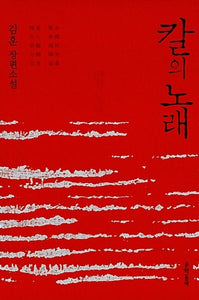 칼의 노래
