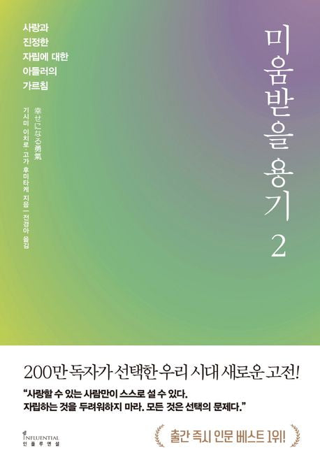 미움받을 용기 2 [200만 부 기념 스페셜 에디션]