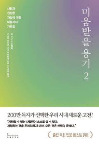 미움받을 용기 2 (200만 부 기념 스페셜 에디션)