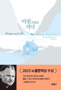 아침 그리고 저녁