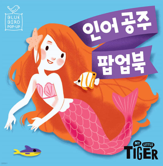 블루버드 팝업북 인어공주 new