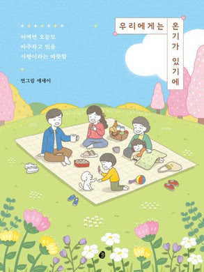 우리에게는 온기가 있기에