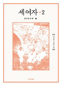 세 여자 2