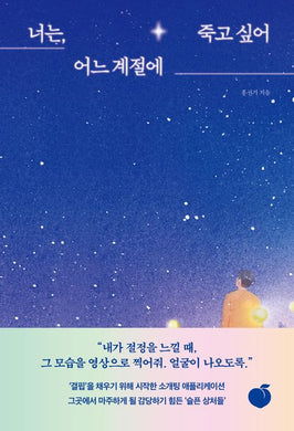 너는, 어느 계절에 죽고 싶어
