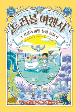 트러블 여행사 2 전설의 마법 동물 돌보기
