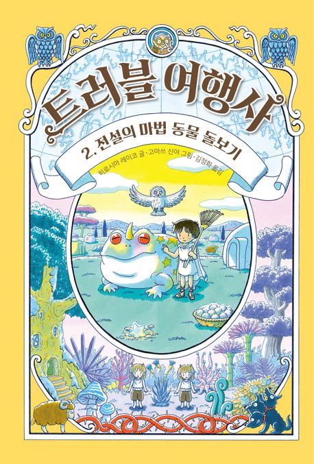 트러블 여행사 2 전설의 마법 동물 돌보기