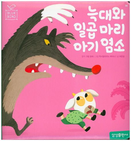 늑대와 일곱마리 아기염소