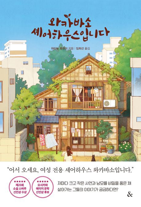 와카바소 셰어하우스입니다