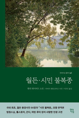 월든 · 시민 불복종