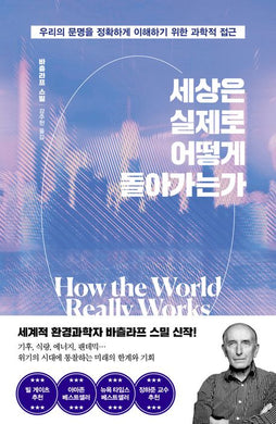 세상은 실제로 어떻게 돌아가는가