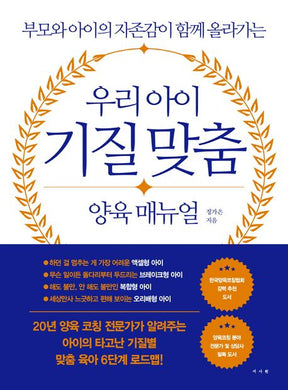 우리 아이 기질 맞춤 양육 매뉴얼
