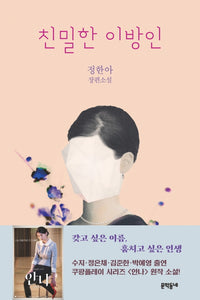 친밀한 이방인