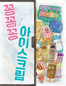 꽁꽁꽁 아이스크림