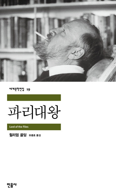 파리대왕 (1983년 노벨문학상 수상작)