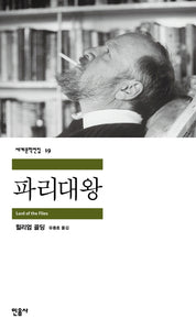 파리대왕 (1983년 노벨문학상 수상작)