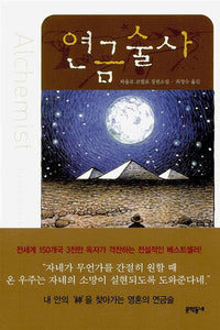 연금술사
