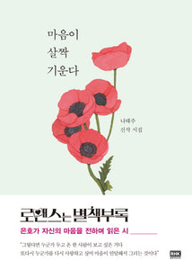 마음이 살짝 기운다
