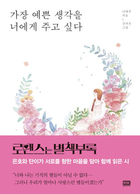 가장 예쁜 생각을 너에게 주고 싶다