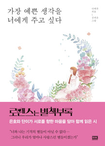 가장 예쁜 생각을 너에게 주고 싶다