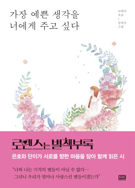 가장 예쁜 생각을 너에게 주고 싶다
