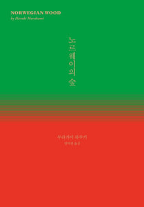노르웨이의 숲 [양장본]