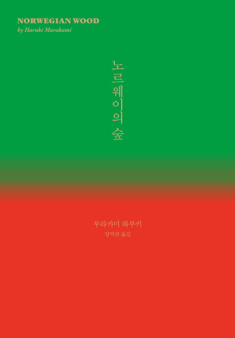 노르웨이의 숲 [양장본]