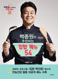 백종원이 추천하는 집밥 메뉴 54