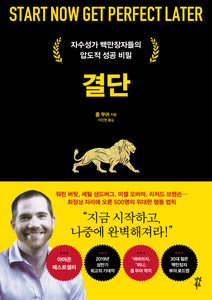 결단: 자수성가 백만장자들의 압도적 성공 비밀 [양장본]