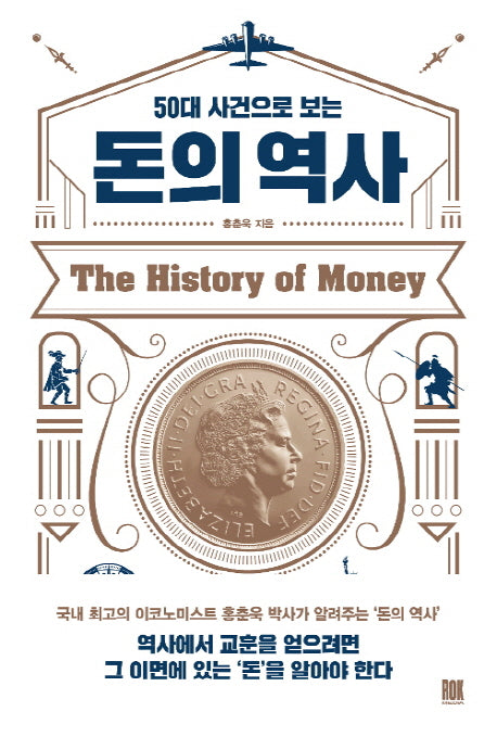 50대 사건으로 보는 돈의 역사