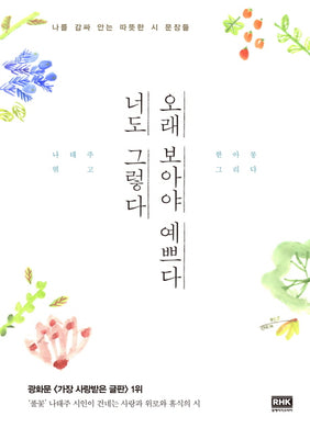 오래 보아야 예쁘다 너도 그렇다