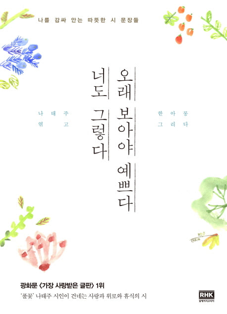 오래 보아야 예쁘다 너도 그렇다