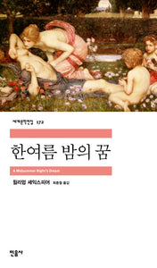 한여름밤의 꿈