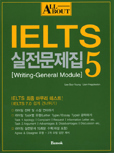 All about IELTS 실전문제집 5 [Writing - General Module]