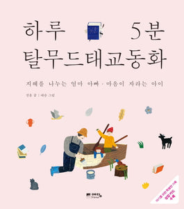 하루 5분 탈무드 태교 동화