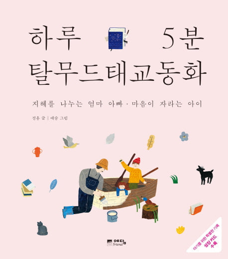 하루 5분 탈무드 태교 동화
