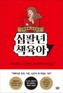 지랄발랄 하은맘의 십팔년 책육아