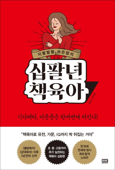지랄발랄 하은맘의 십팔년 책육아