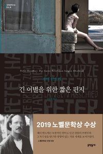 긴 이별을 위한 짧은 편지