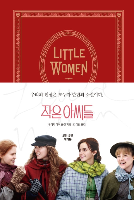 작은 아씨들 (영화 공식 오리지널 커버)